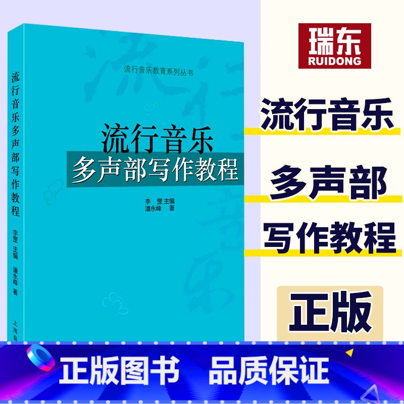 【正版】流行音乐多声部写作教程歌曲写作教程二声部初学者自学歌曲写作技法上海音乐歌曲伴唱写法以及Accapella的写法