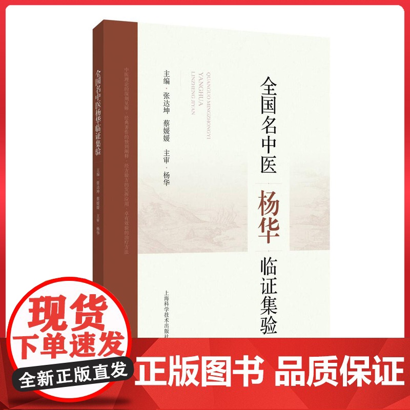 全国名中医杨华临证集验 上海科学技术出版社9787547871065