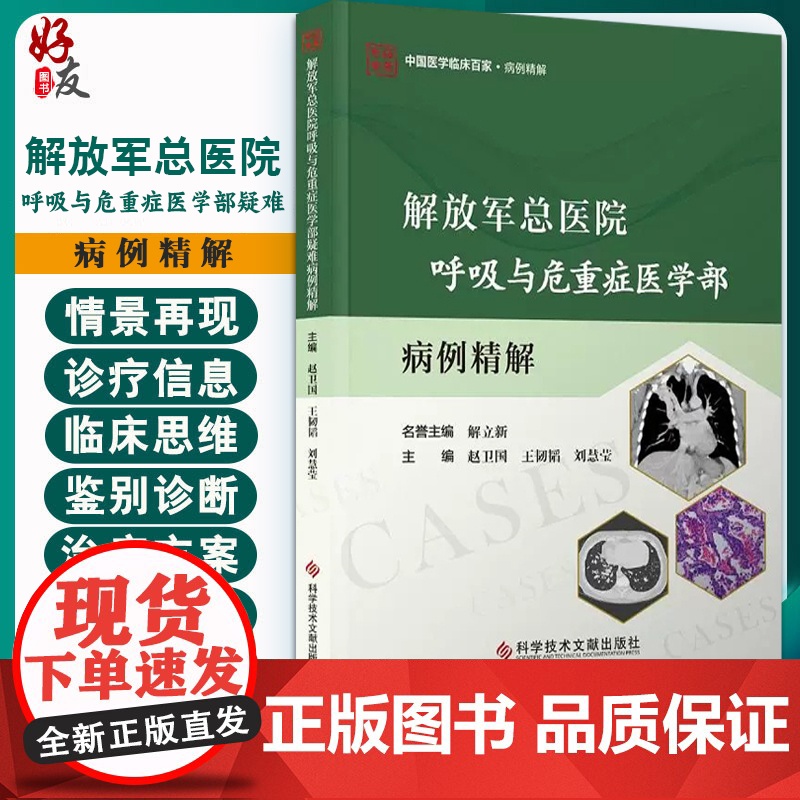解放军总医院呼吸与危重症医学部疑难病例精解 赵卫国 王韧韬 刘慧莹 主编 黏液表皮样癌等 9787523519295科