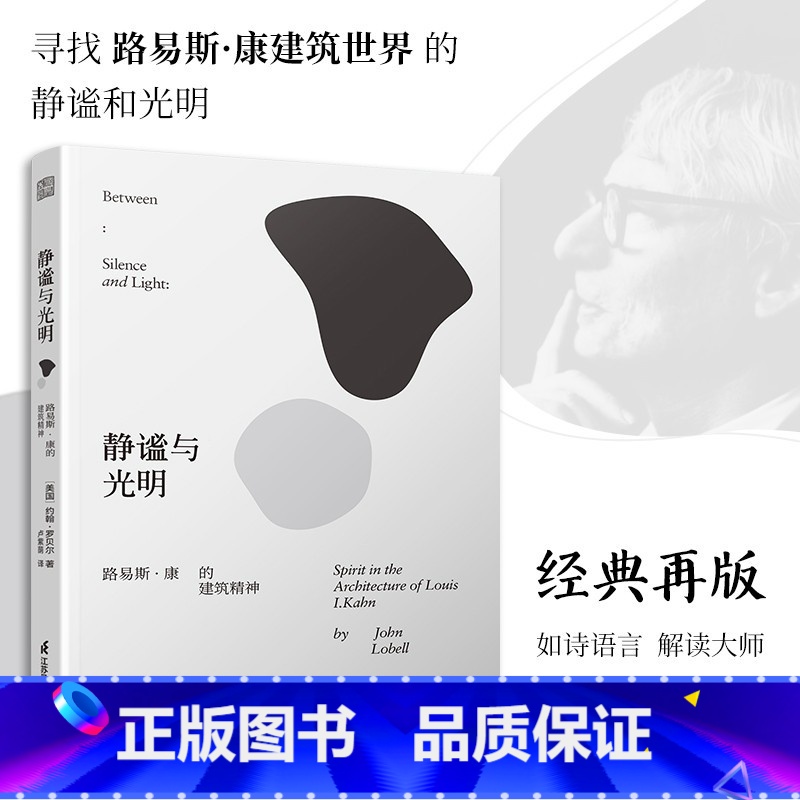 【正版】静谧与光明 路易斯康的建筑精神 建筑大师设计理念剖析美学探索建筑理论建筑室内设计师参考书籍环境结构场所光影贝聿铭