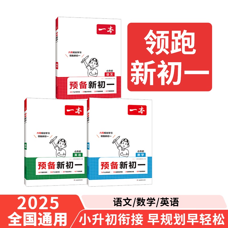 一本.小学知识大盘点.语文数学英语 [正版]2025一本 小学知识大盘点语文数学英语小升初系列 四五六年级 通用版 人教高清大图
