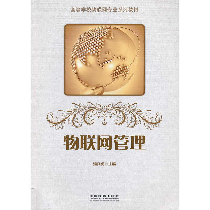 醉染图书物联网管理9787113147198高清大图