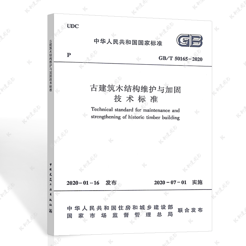 [正版][正版] GB/T 50165-2020 古建筑木结构维护与加固技术标准 标准专业 2020年7月1日实施 中国