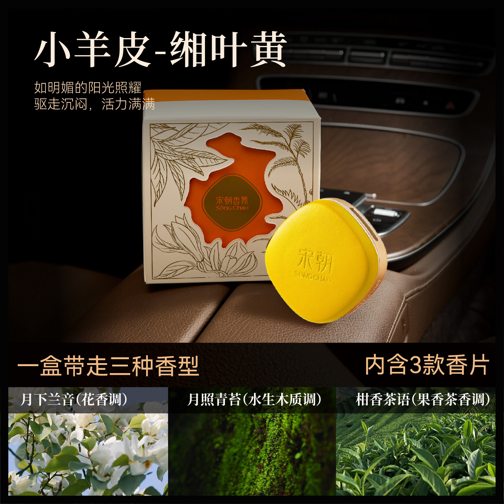 宋朝 小羊皮车载香薰套装 缃叶黄