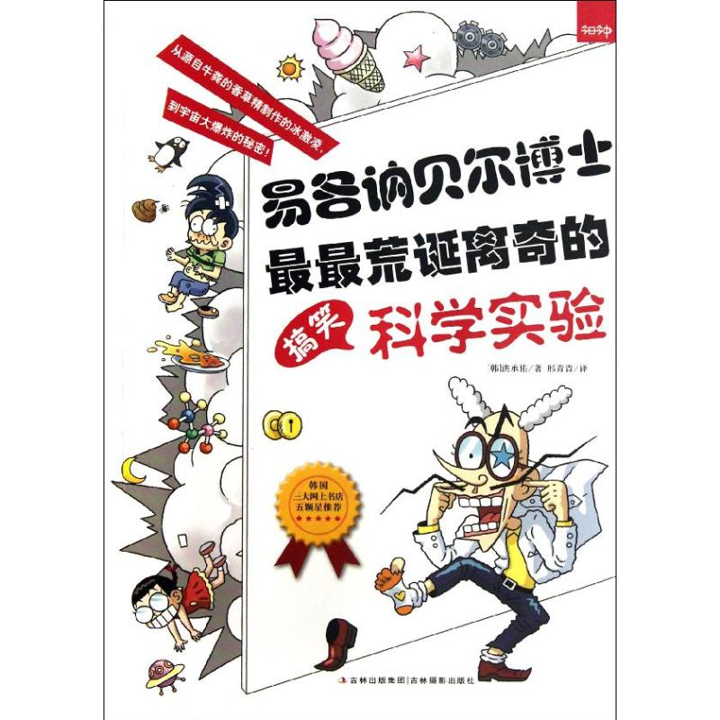 【M】易各讷贝尔博士最最荒诞离奇的搞笑科学实验-9787549812486
