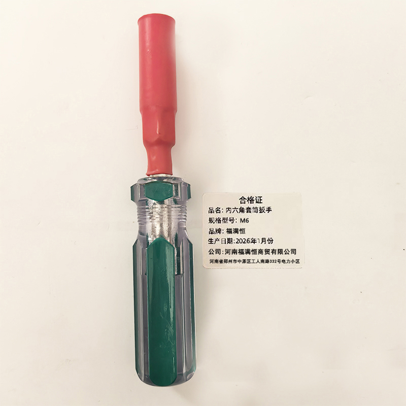 福满恒 内六角套筒扳手 M6高清大图