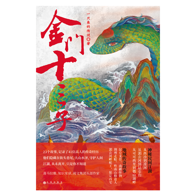 [正版]新书 金门十三子 一只鱼的传说 著 短篇小说 中国当代小说集 根据作者真实经历改编传奇作家一只鱼的传说新作江湖传高清大图