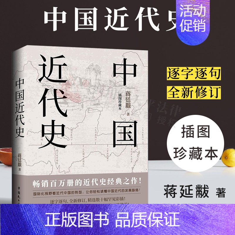 【正版】 中国近代史蒋廷黻著 纲要插图珍藏本中国历史常识故事简明历史类书籍百科全书 书2023版小说读物人文史纲