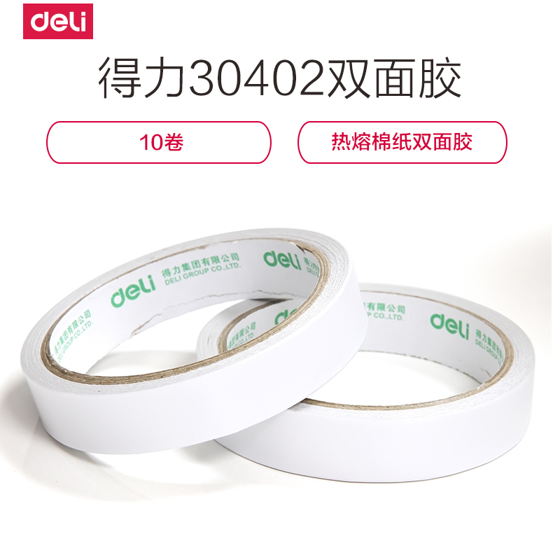 得力(deli)30402双面胶带热熔棉纸胶带易粘连1.8cm*10y 手工胶带 10卷
