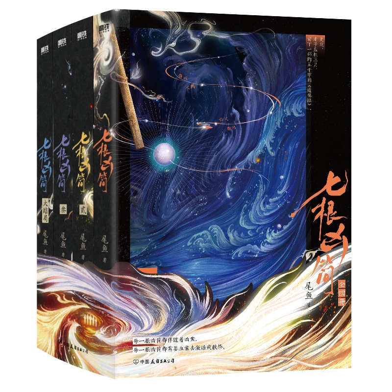 [正版]七根凶简 全集4册 新版 人气书作家尾鱼经典奇情悬疑长篇力作 凶恶诡案浪漫冒险含8p精美彩插 青春文学小说高清大图