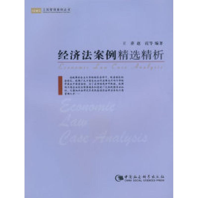 正版新书]经济法案例精选精析王萍 赵霞9787500469964高清大图