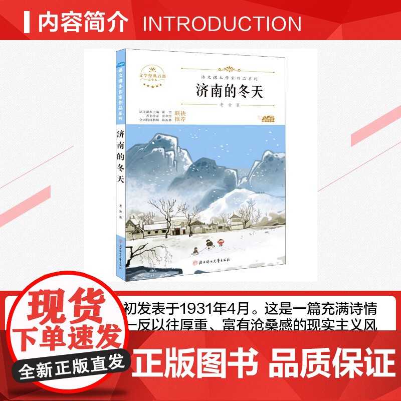 济南的冬天 青少本 人教版教材同步阅读语文课本作家作品系列老师正版经典书目寒暑假儿童文学作品读物小学生故事书高清大图