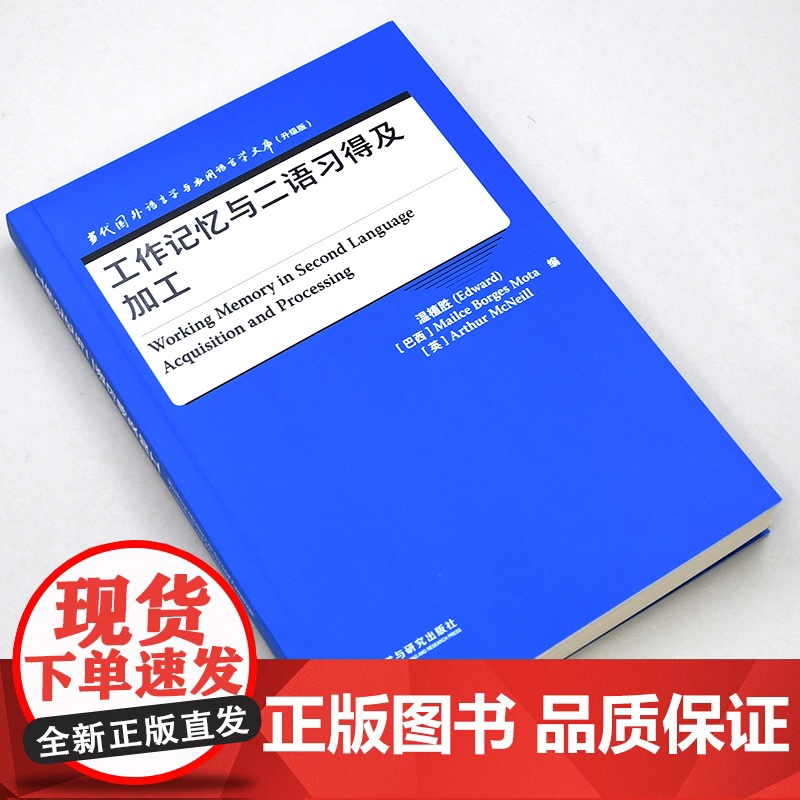 [外研社]工作记忆与二语习得及加工 当代国外语言学与应用语言学文库(升级版)高清大图