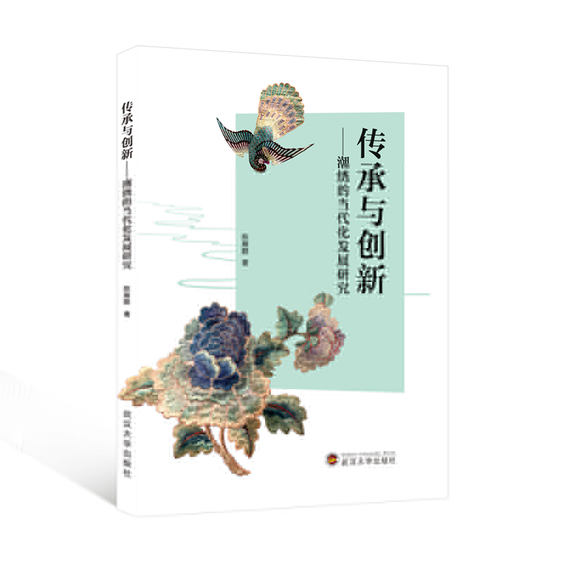 正版新书】传承与创新——潮绣的当代化发展研究陈雁鹏 著9787307