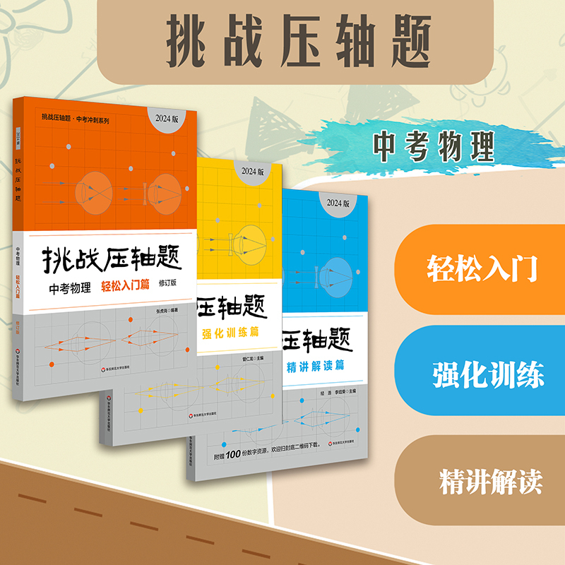 2024新版 [全套9册]数理化-轻松入门+精讲精读+强化训练 初中通用 [正版]2024新版挑战压轴题中考数学物理化