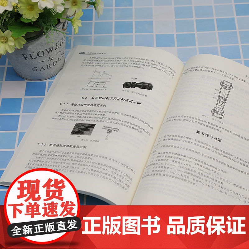 [正版新书] 工程流体力学基础 宋锦春、陈建文 清华大学出版社 工程力学-流体力学-高等学校-教材高清大图