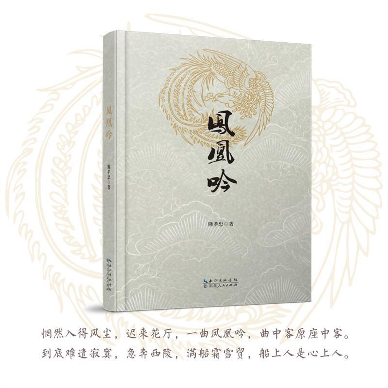 正版新书]凤凰吟熊孝忠9787216100359高清大图