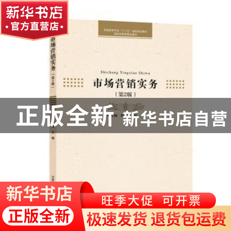 正版 市场营销实务 闻学,乔刚主编 中国科学技术大学出版社 9787高清大图
