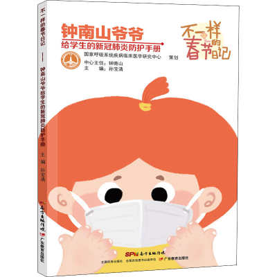[N]不一样的春节日记 钟南山爷爷给学生的新冠肺炎防护手册-9787554832745