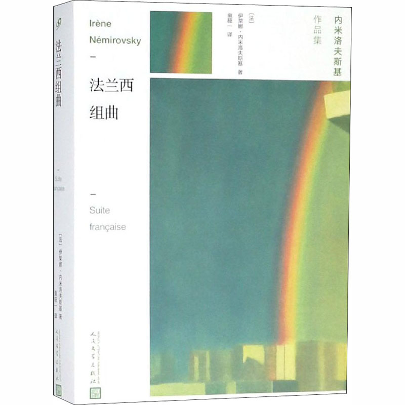 醉染图书法兰西组曲9787020145690高清大图