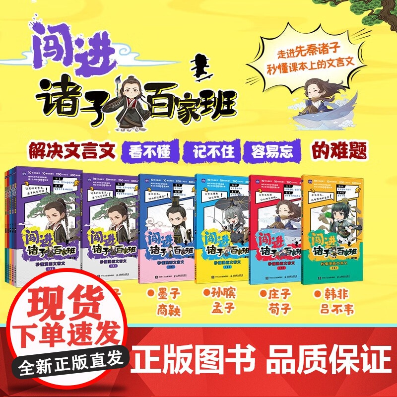 闯进诸子百家班 秒懂漫画文言文 语小二 著 中小学教辅高清大图