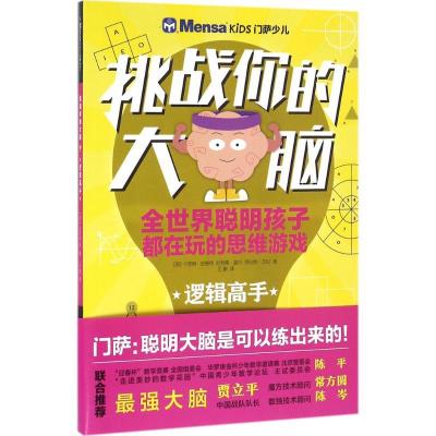 11挑战你的大脑系列(逻辑高手)978750853344522