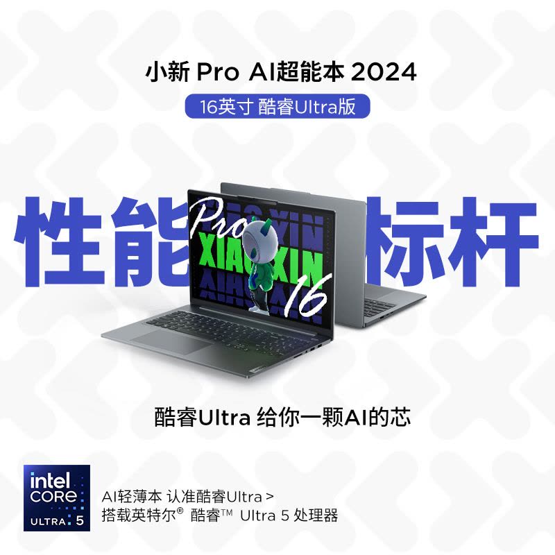 联想(Lenovo)小新Pro AI超能本16英寸轻薄笔记本电脑(Ultra5-125H 16G 1T 2.5K 120Hz)图片