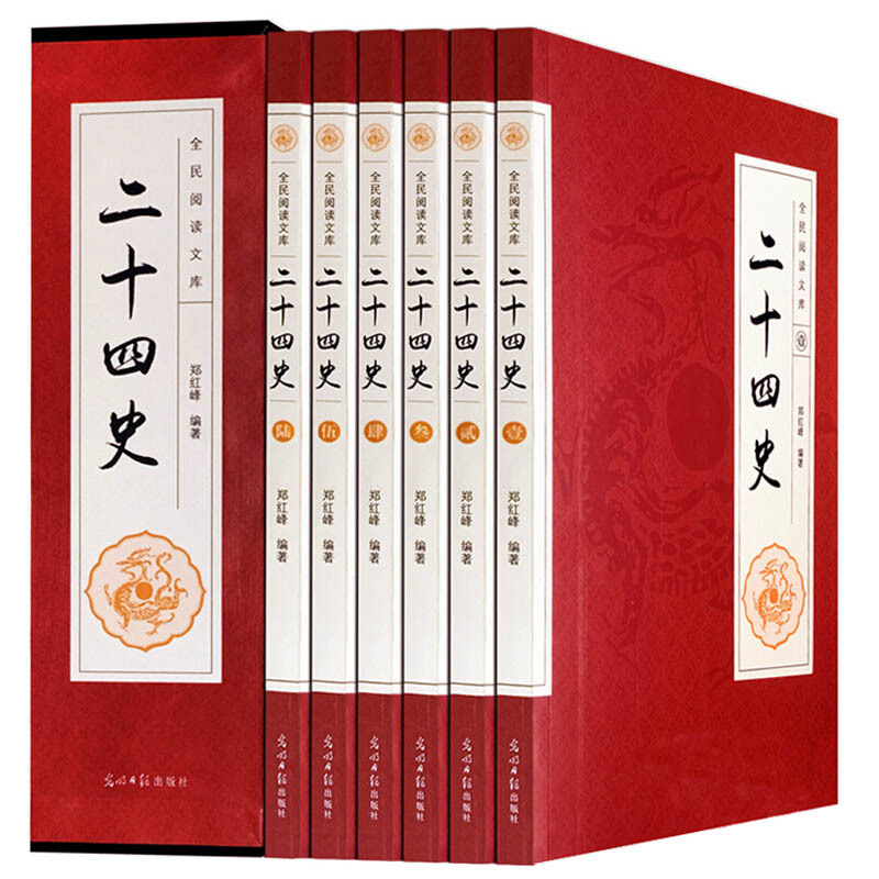 [正版]盒装全六册二十四史 郑红峰/著 二十四史全套24史全本白话文全译点校本书 上下五千年中国通史 史记中国历史书