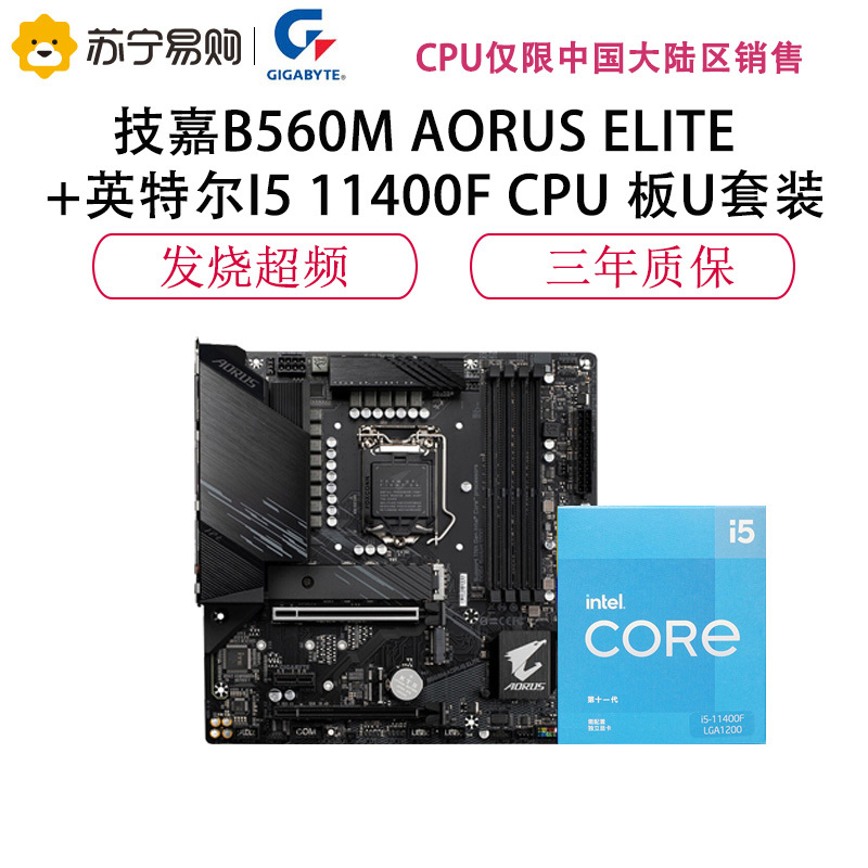 技嘉B560M AORUS ELITE主板+英特尔I5 11400F CPU 板U套装