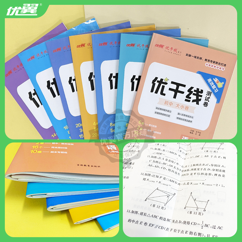 数学[安徽HK沪科版] 八年级上 [正版]2024秋季新版优干线测试卷七年级八年级九年级789语文数学英语物理初中上册下