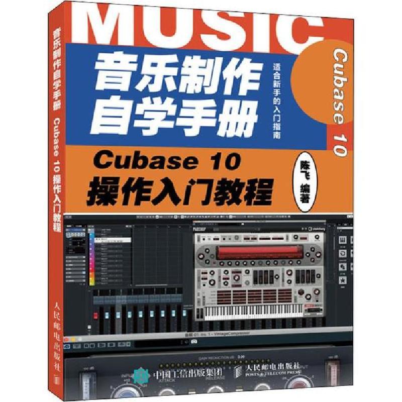 正版新书】音乐制作自学手册 Cubase 10操作入门教程陈飞97871155