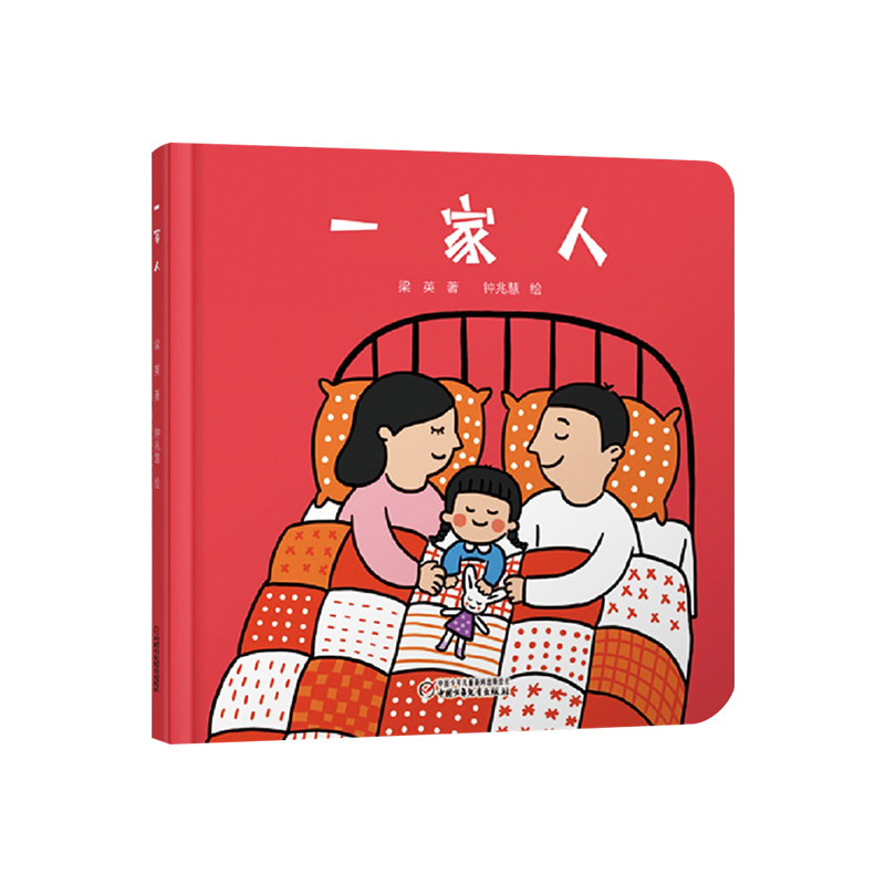 [正版]一家人婴儿认知启蒙小绘本精装适合0-4岁宝宝的中国原创图画书一本简单有趣的绘本中少社童书高清大图