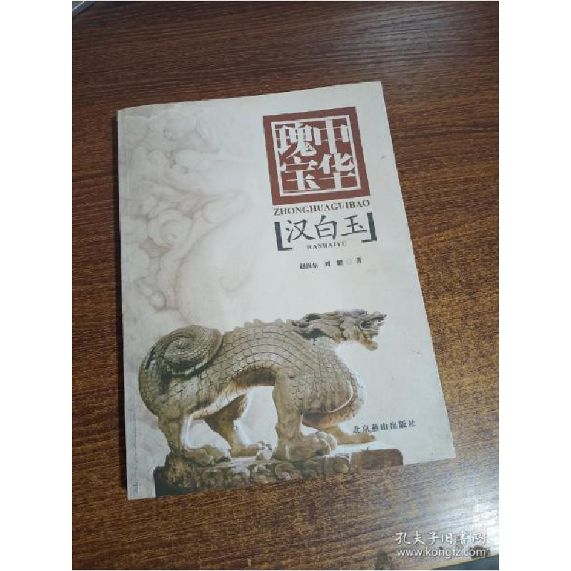 正版新书】中华瑰宝汉白玉赵润东,刘鹏9787540226893