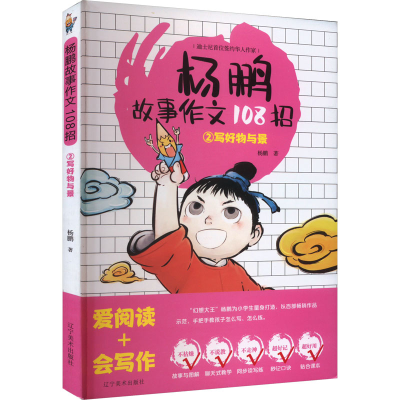 [M]杨鹏故事作文108招 2 写好物与景-9787531487814