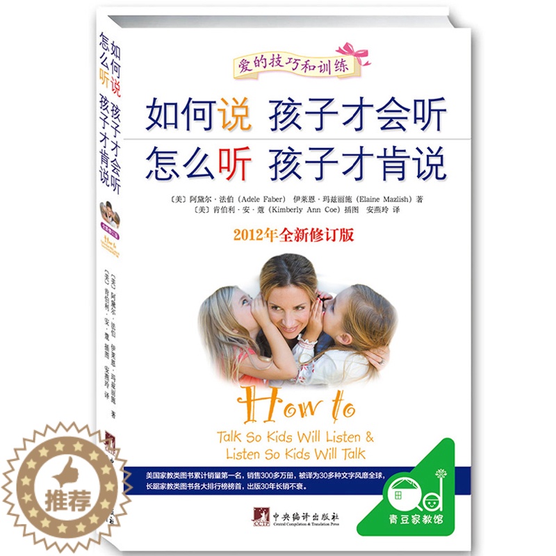 【醉染正版】如何说孩子才会听怎么听孩子才肯说 0-12岁家庭教育书籍不输在家庭教育上教育孩子书正面管教育儿百科全书怎