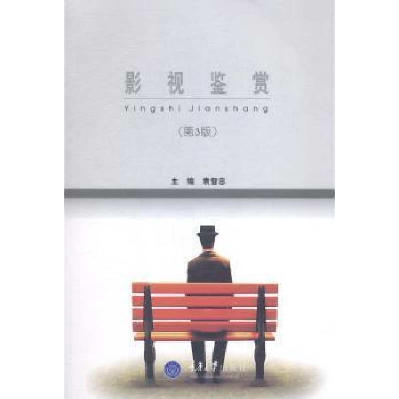 正版新书]影视鉴赏(第3版)袁智忠9787562482710高清大图