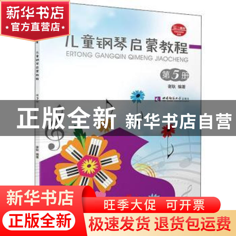 正版 儿童钢琴启蒙教程:第5册 谢耿 西南师范大学出版社 97875621高清大图