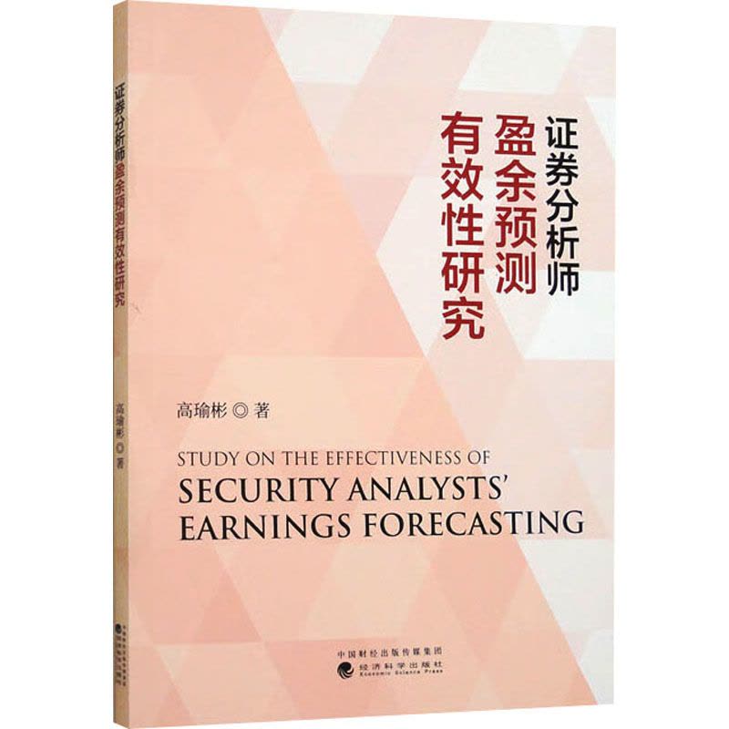 证券分析师盈余预测有效性研究图片