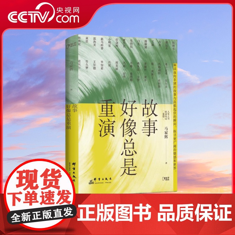 【央视网】故事好像总是重演 生活启示录 大人物小故事 汇聚百位名家的轶事 TJ