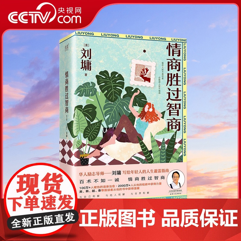 【央视网】情商胜过智商:全三册 华人励志导师刘墉写给年轻人的人生避雷指南 抽丝剥茧分析处世之道 对症下药开具人生处方XF