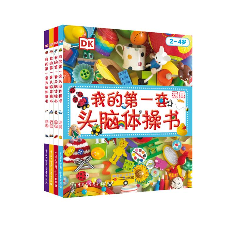 [M]我的第一套头脑体操书(2-4岁共4册)(精)-9787520200905高清大图