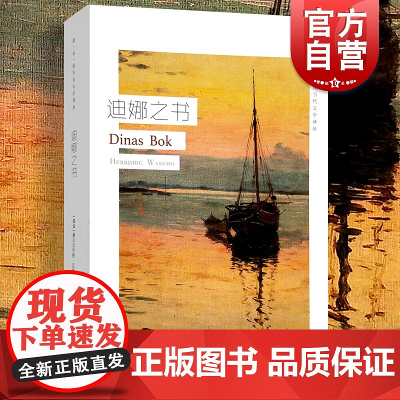 迪娜之书 挪威现当代文学译丛北欧版乱世佳人上海译文出版社欧美文学外国小说高清大图