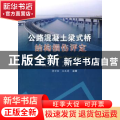 公路混凝土梁式桥结构损伤评定