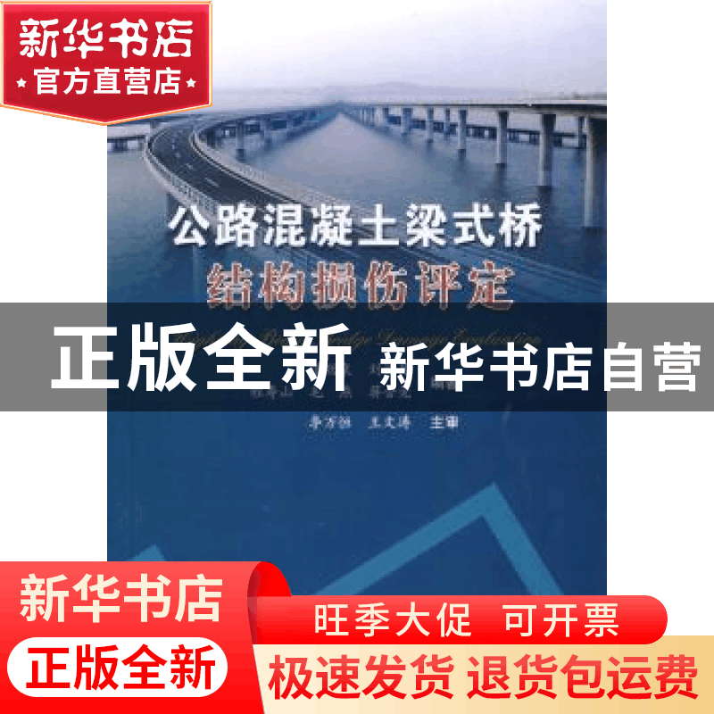 正版 公路混凝土梁式桥结构损伤评定 张劲泉[等]编著 人民交通出图片