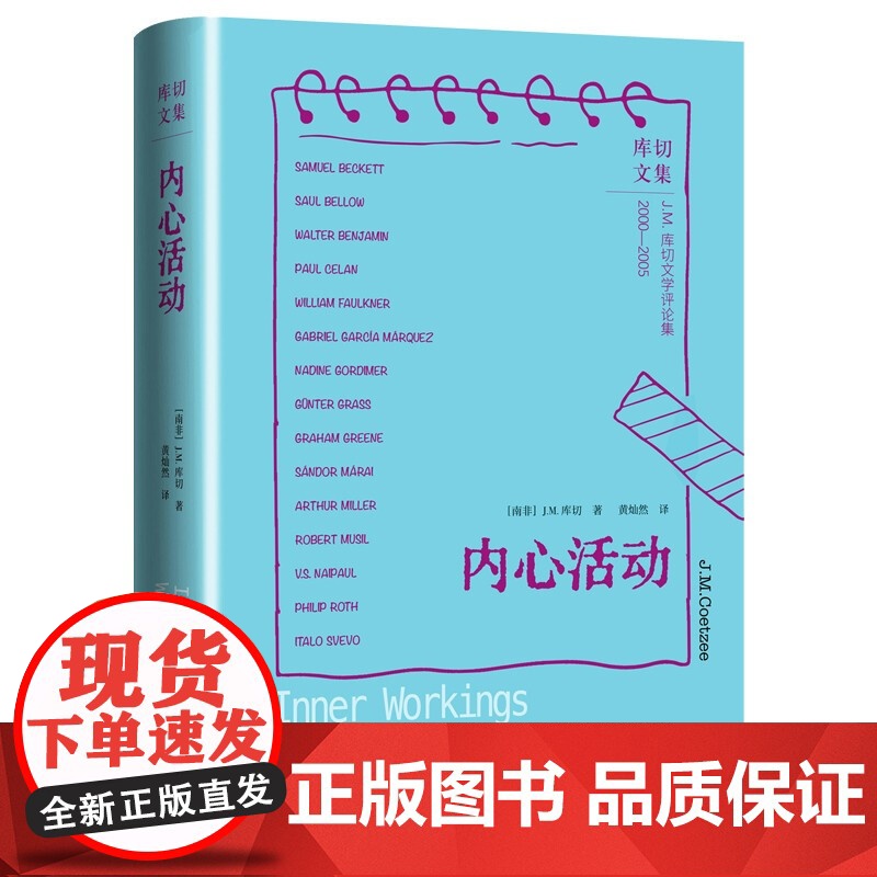 内心活动 J.M.库切 著 揭开其他作家作品背后的人生之幕 诺贝尔文学奖得主J.M.库切文学评论集 小说高清大图