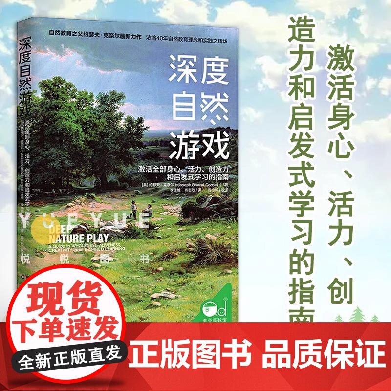 [央视网]心流学习法+深度自然游戏+共享自然 唤醒内在生命力的52个自然游戏 约瑟夫`克奈尔 动唤醒孩子和我们的内在生命高清大图