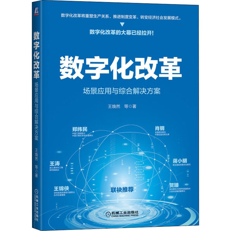 [醉染正版]数字化改革 场景应用与综合解决方案 王焕然 等 著 经济理论、法规 经管、励志 机械工业出版社高清大图