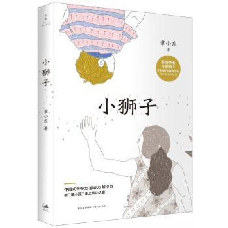 诺森小狮子章小东著9787208129771上海人民出版社高清大图