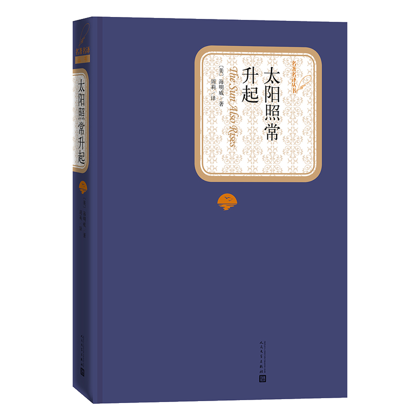 海明威作品集[套装5册] 永别了武器+老人与海+丧钟为谁而鸣+太阳照常升起+乞力马扎罗的雪海明威短篇小说全集世界名著高清大图