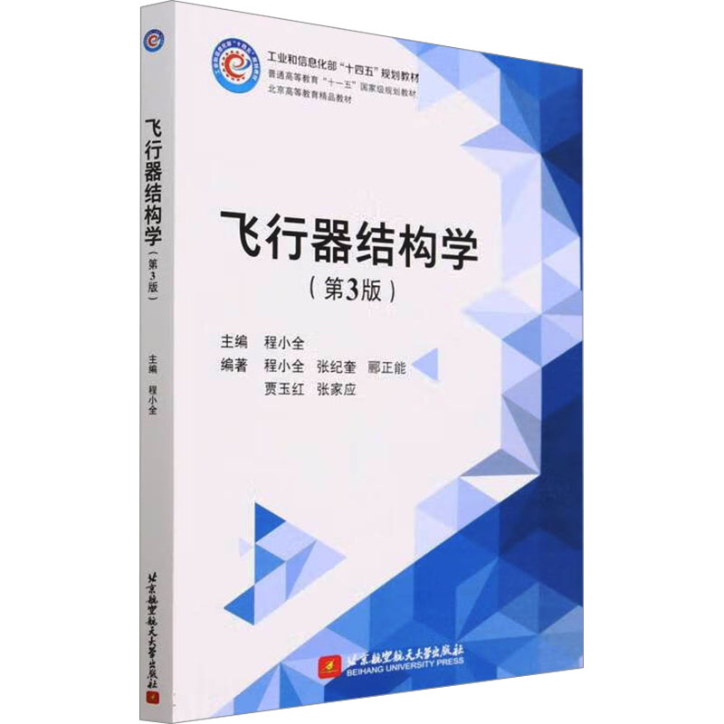 正版新书]飞行器结构学(第3版)(工业和信息化部十四五规划教材)高清大图